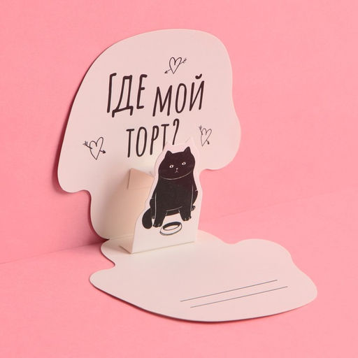 Цена за 5 шт. Открытка с дополнительным элементом С ДР, кот, 9,5 9,3 см - Дарите счастье фото 3