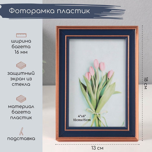 Фоторамка 10×15 см «т. синяя с медной обводкой», пластик, 1.4×13×18 см