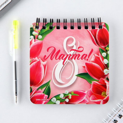 Подарочный набор: блокнот 48 листов + ручка Яркой весны! 8 марта, 13.5?15 см