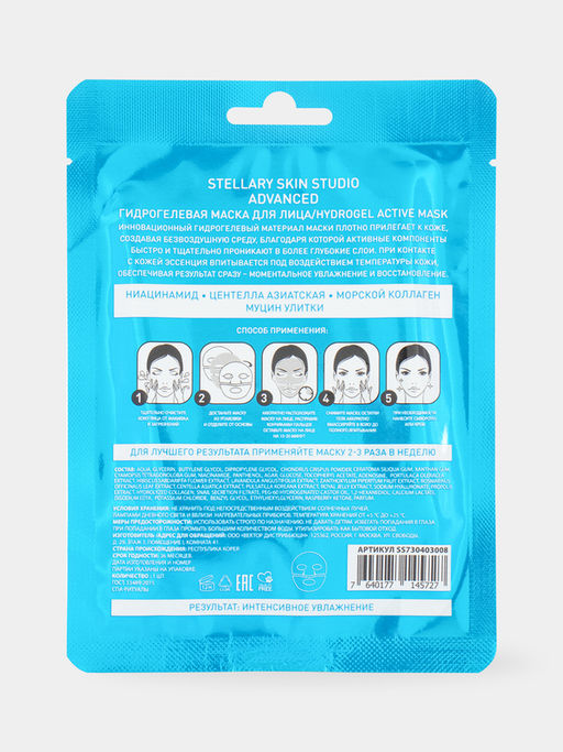 STELLARY SKIN STUDIO Гидрогелевая маска для лица / HYDROGEL ACTIVE MASK  фото 3