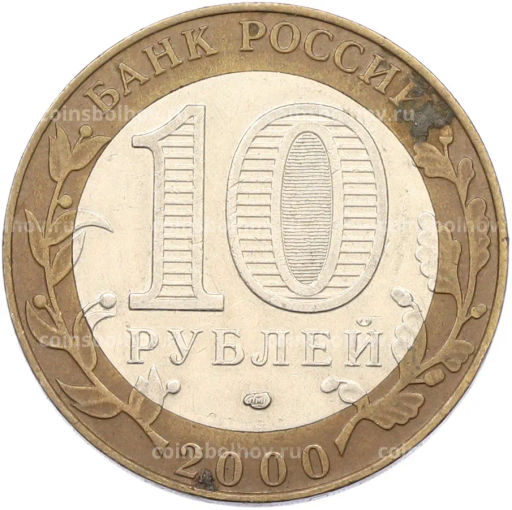 Монета 10 рублей 2000 года СПМД 55 лет Великой Победы