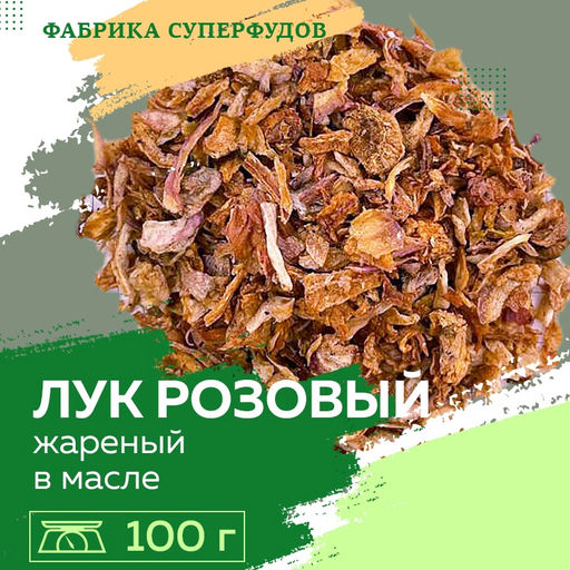 Лук жареный высший сорт, 250 гр (пакет-фасовка)