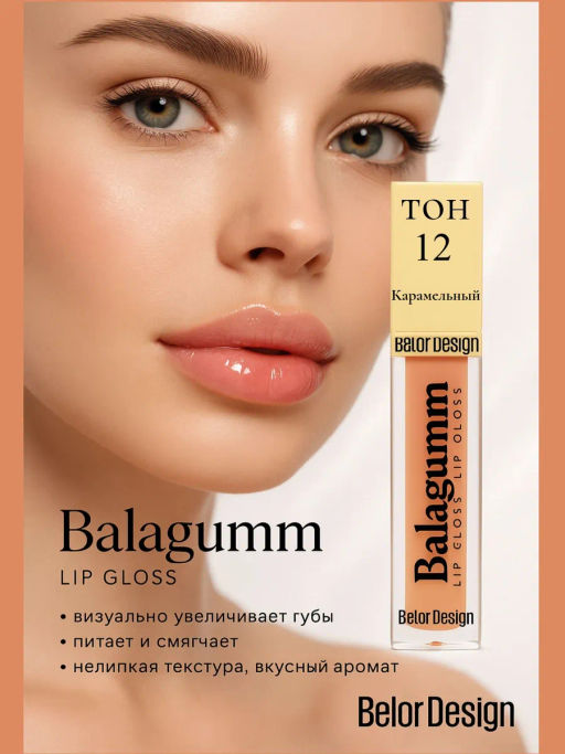 BelorDesign Блеск для губ Funhouse BALAGUMM, тон 12