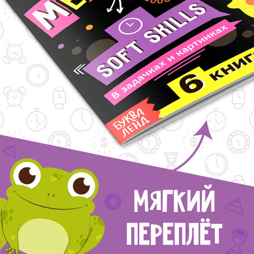 Книга Soft skills Тайм-менеджмент, 44 стр., от 8 лет - Буква-ленд фото 6