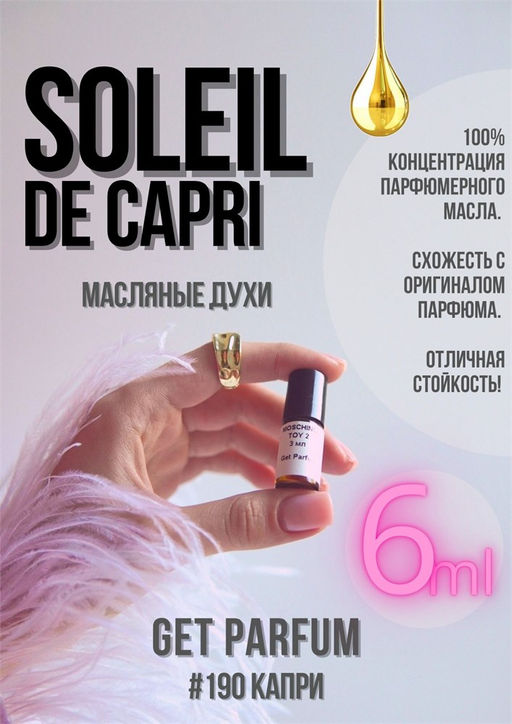 Масляные духи по мотивам Soleil De Capri / Montale - Get parfum фото 3