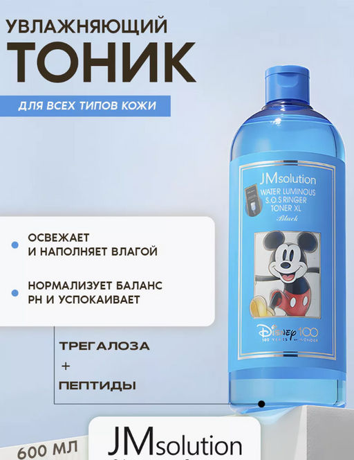 JMSOLUTION Тонер увлажняющий с пептидами и гиалуроновой кислотой Water Luminous SOS Ringer Toner XL DISNEY(600 мл)  фото 2
