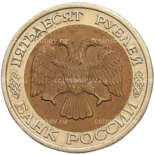 Монета 50 рублей 1992 года ЛМД