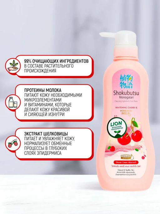 Крем-Гель д/душа
 Вишня и Молочко Хоккайдо 
LION "Shokubutsu"
 500 мл