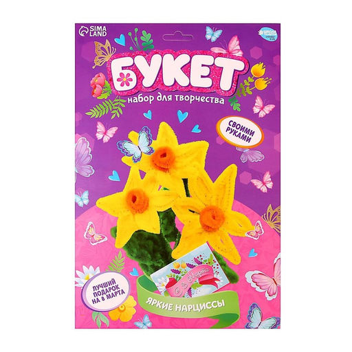 Цена за 2 шт. Цветы своими руками из меховых палочек «Букет ярких нарциссов», набор для творчества на 8 марта