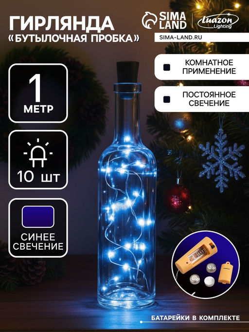 Гирлянда «Нить» 1 м роса с пробкой, IP20, серебристая нить, 10 LED, батарейки LR44х3 (в комплекте), свечение синее