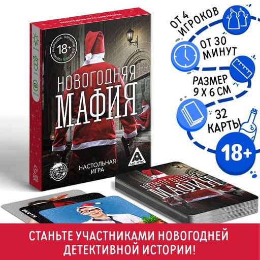 Новогодняя настольная игра Новый год: Мафия, 32 карты, 18+