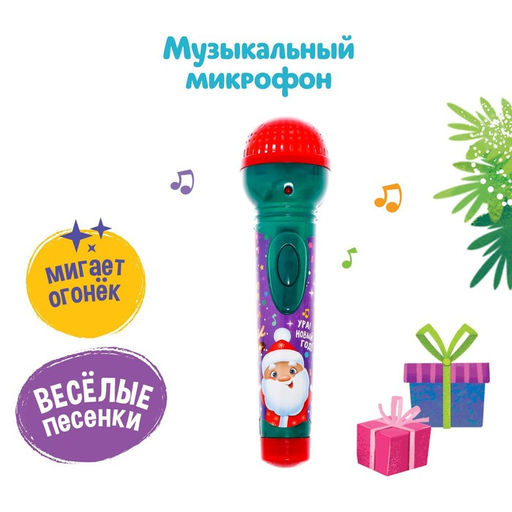 Микрофон музыкальный Новогодние истории, звук, свет, цвета МИКС, в пакете