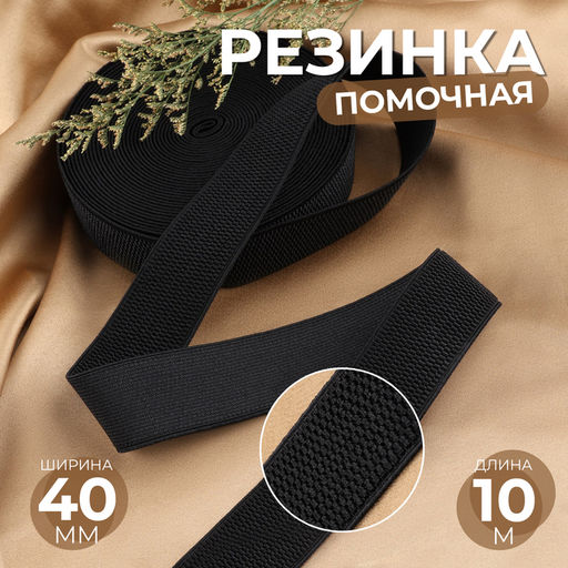 Резинка помочная, 40 мм, 10 м, чёрная