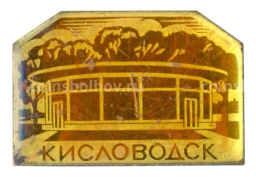 Значок Кисловодск