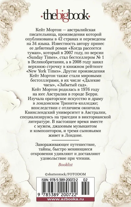 Далекие часы (мягк/обл.). Мортон К. - Азбука фото 3