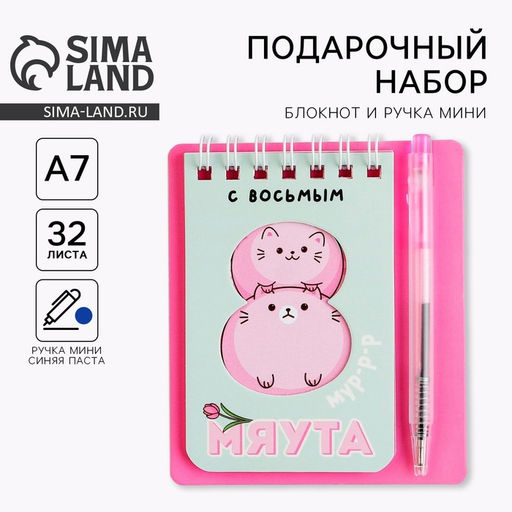 Цена за 2 шт. Подарочный набор 8 марта: С 8 мяута 9?10.4 см: блокнот и мини-ручка - Artfox фото 10