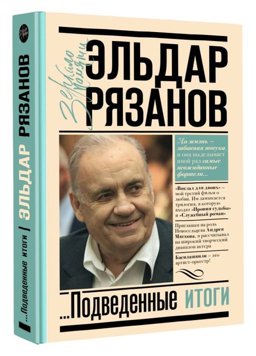 Грустное лицо комедии, или Наконец подведенные итоги - Аст фото 2