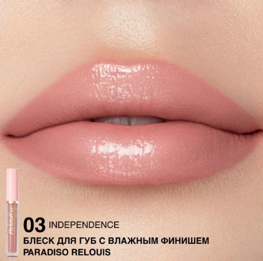 RELOUIS Блеск для губ "Paradiso" с влажным финишем тон03 Independence