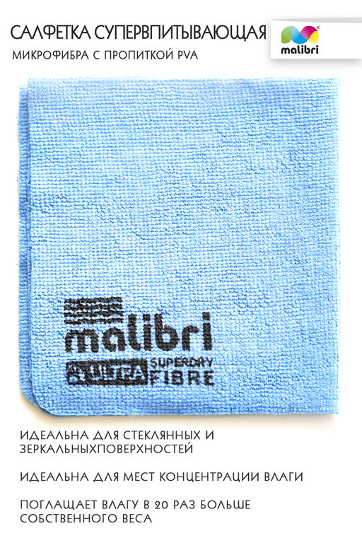 Салфетка Супервпитывающая MALIBRI 30х30см c пропиткой PVA арт.1001-048