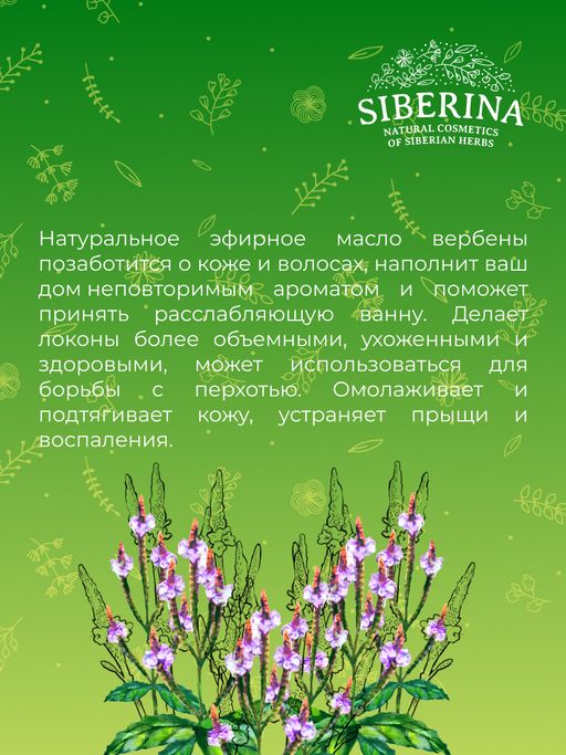 Эфирное масло вербены - Siberina фото 9