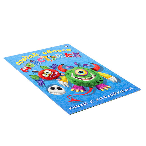 Цена за 3 шт. Книжка с наклейками. Создай своего монстрика. Одноглазенько