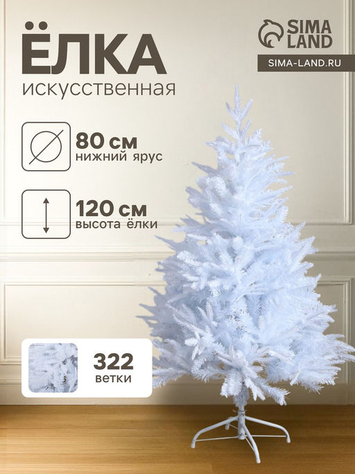 Искусственная ёлка белая Зимнее волшебство. Элит, 120 см, 322 смешанные ветки отгибаются
