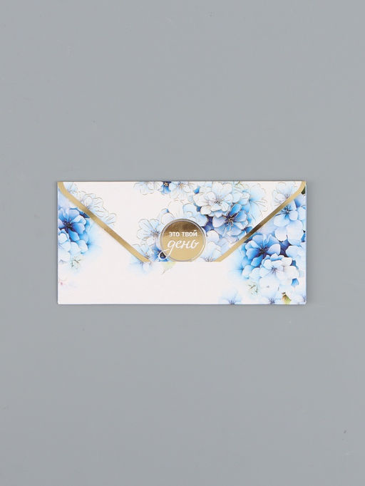 Цена за 10 шт. Конверт для денег «Это твой день!», 16,5 х 8 см