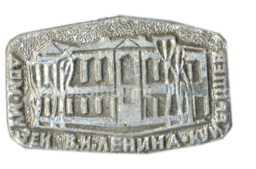 Значок Куйбышев дом-музей В.И. Ленина