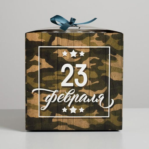 Цена за 2 шт. Коробка подарочная складная, упаковка, С 23 Февраля, 18?18?18 см