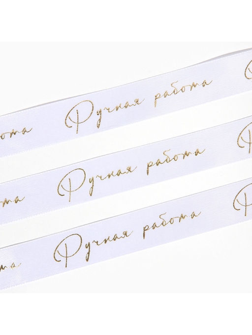 Лента атласная с тиснением «Ручная работа», белая, 2 см × 22.5 м