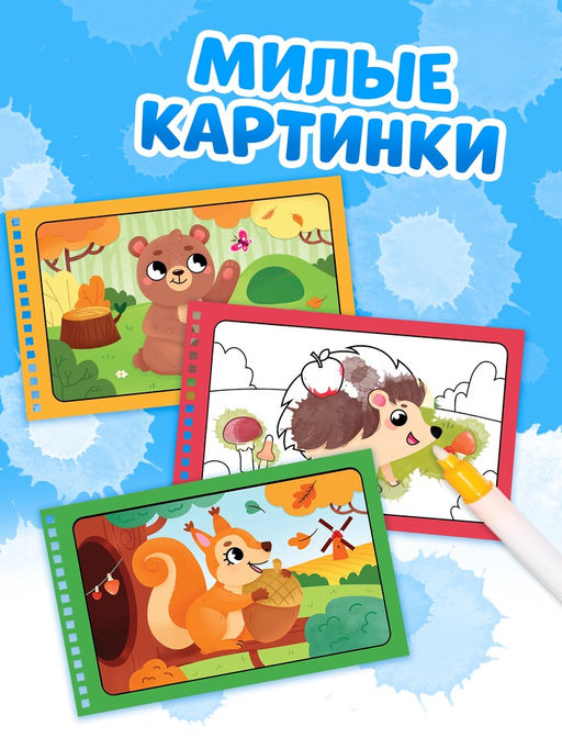 Водная раскраска «Рисуй водой. Животные леса»