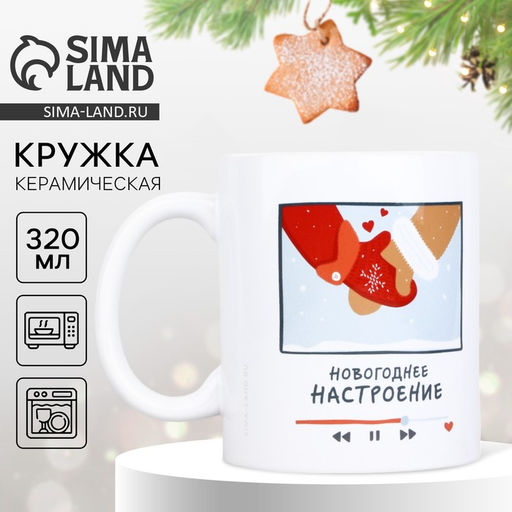Кружка керамическая новогодняя «Плейлист», 320 мл
