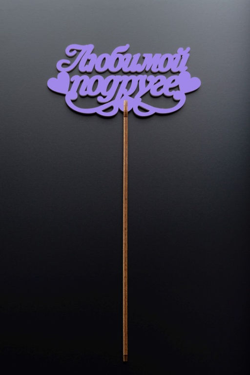 Топпер 5 шт "Любимой подруге" №39, лиловый, фанера (120*57*4 мм)