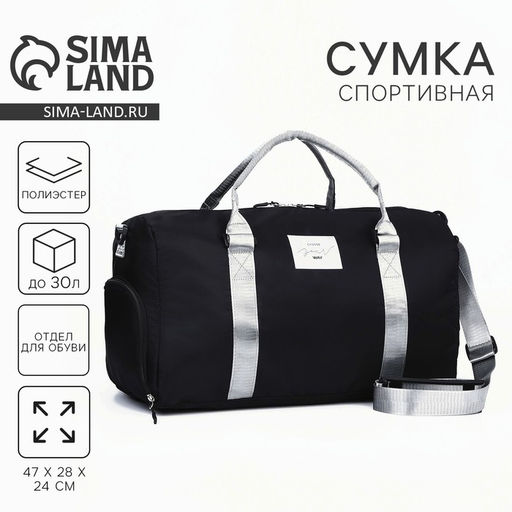 Сумка спортивная Choose your way, чёрная, отдел на молнмм, отдел для обуви