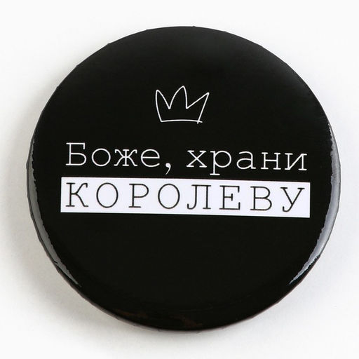 Цена за 10 шт. Значок закатной С приколом d=56 мм МИКС