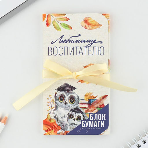 Блок бумаги для записей с липким слоем Любимому воспитателю в открытке с лентой, 30 листов.