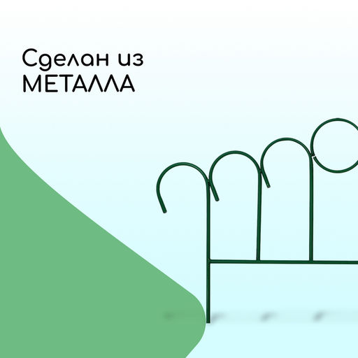 Ограждение декоративное, 45×470 см, 5 секций, металл, зелёное, «Восход»