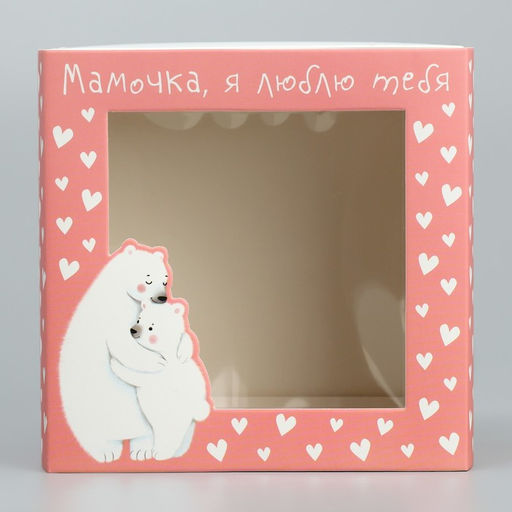 Цена за 5 шт. Коробка подарочная складная с пластиковым окном, упаковка, Любимой маме, 14?14?8 см