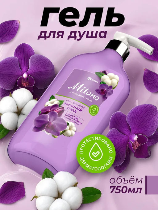 Гель для душа Milana Черная орхидея с маслом семян хлопка, 750 мл