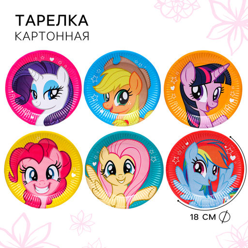 Цена за 10 шт. Тарелка одноразовая бумажная «С Днем Рождения!», 18 см, My Little Pony