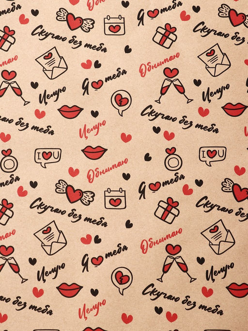 Бумага упаковочная крафт Я люблю тебя черный/красный на коричневом фоне, 0.68?105% м, 60 г
