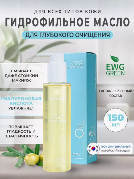 Гидрофильное масло TRIMAY Hyaluron Olive Dive Cleansing Oil(150 мл)