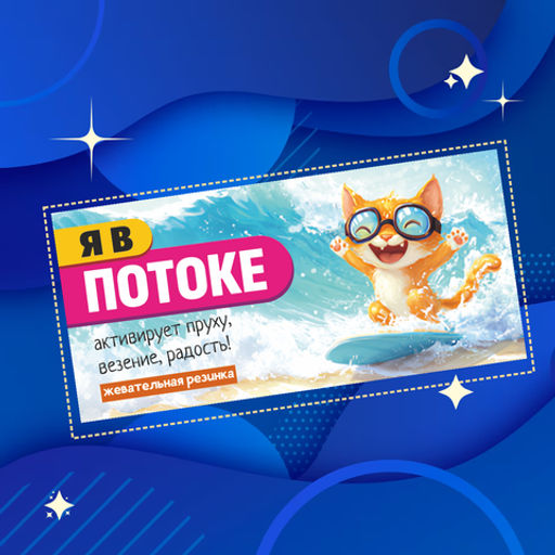 Жевательная резинка Я в потоке (кот сёрфинг) - 8 чудо фото 2