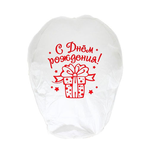 Фонарик желаний «С днём рождения!», купол