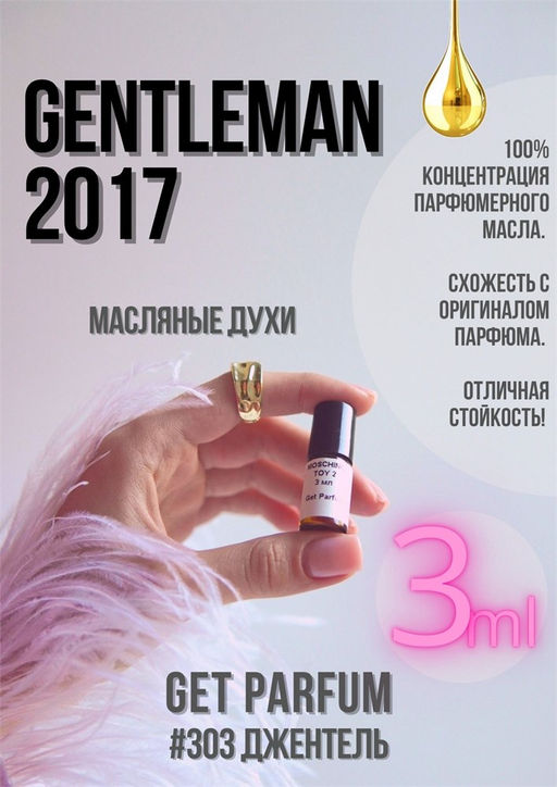 Масляные духи по мотивам аромата Givenchy / Gentleman 2017 - Get parfum фото 5