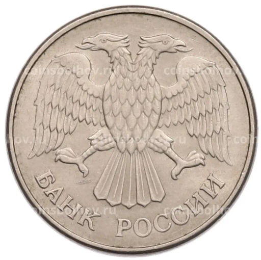 Монета 20 рублей 1993 года ММД