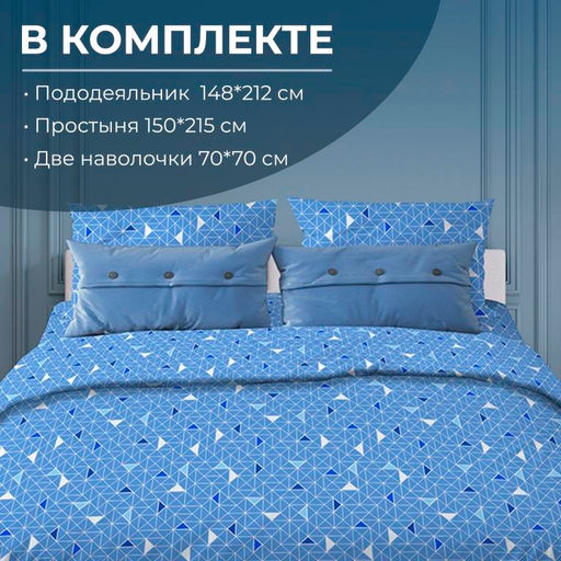 Комплект постельного белья 1,5-спальный, бязь "Комфорт" (Треугольники, светло-синий)