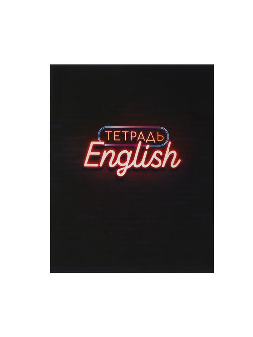 Цена за 10 шт. Тетрадь предметная, 48 листов в клетку Calligrata Неон. Английский язык  фото 4