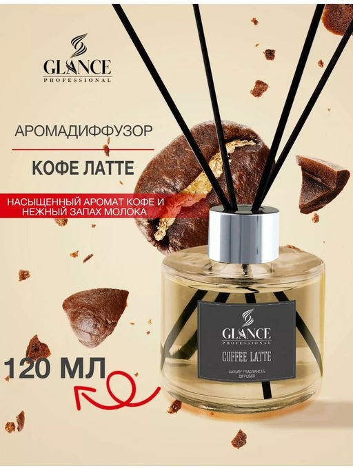 GLANCE Диффузор ароматический КОФЕ ЛАТТЕ Luxury Fragrances Diffuser Coffee Latte, 120 мл - Glance Professional фото 2