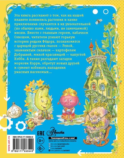 Огородные сказки